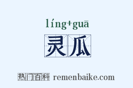 灵瓜是什么意思的图片